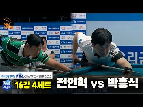 박흥식vs전인혁 16강 4세트[우리금융캐피탈 PBA챔피언십2025]