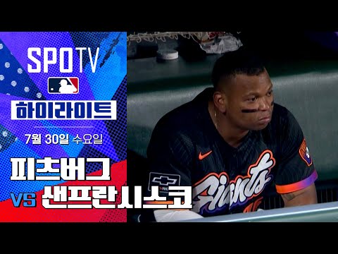 [MLB] 피츠버그 vs 샌프란시스코ㅣ5분 하이라이트 (07.30)