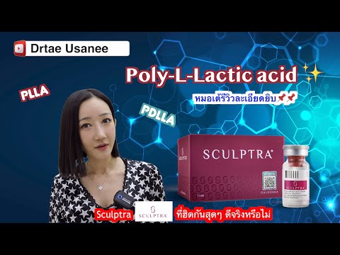 หมอเต้รีวิวฉีดPLLA(Sculptr