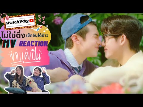 วอดวายไม่ใช่ติ่งฯEP.832lRe