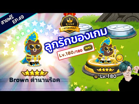 LINERangers[สายฟรีEP.49]