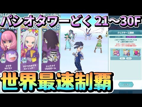 史上最速完全制覇達成！パシオタワー どく 21階～30階攻略【ポケマスEX/Pasio Towers Poison】