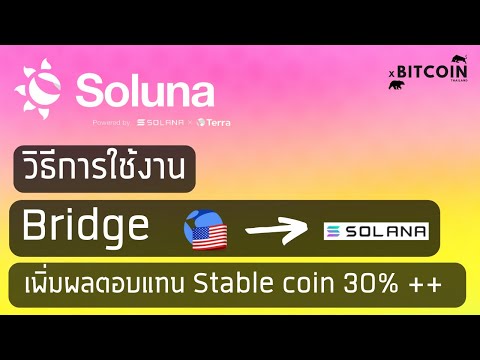 วิธีการใช้SolunaการBridge,