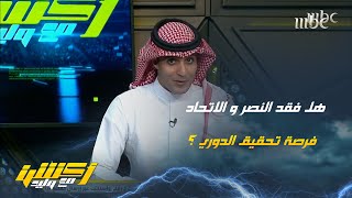 هل فقد النصر والاتحاد فرصة الدوري .. عماد السالمي يُجيب