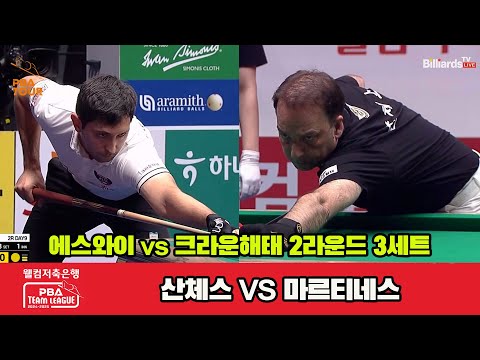 3세트 에스와이(산체스)vs크라운해태(마르티네스)[웰컴저축은행 PBA 팀리그 2R]