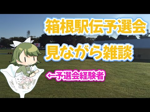 【雑談枠】予選会経験者が箱根駅伝予選会を見る！