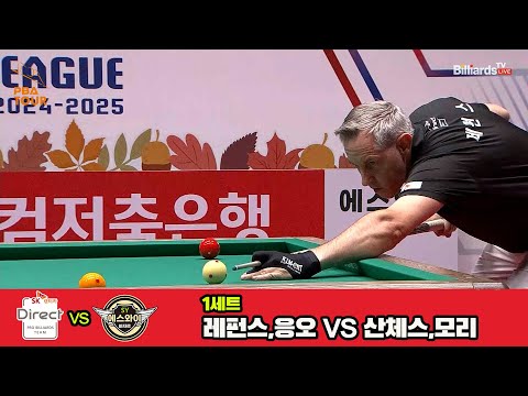 1세트 SK렌터카(레펀스,응오)vs에스와이(산체스,모리)[웰컴저축은행 PBA 팀리그 3R]