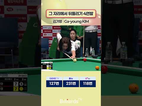그 자리에서 뒤돌리기 4연발 #김가영 #queen #teamleague