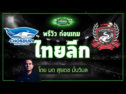 คุยก่อนเกม-ชลบุรี-เอฟซี-v-สุพร คุยก่อนเกม-ชลบุรี-เอฟซี-v-สุพร