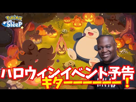 ハロウィンイベント2025予告一緒に確認しようの回！ヾ(≧▽≦*)o【ポケモンスリープ】