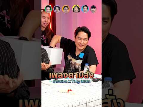 เพลงตามสั่งน้าหนวดxTillybi