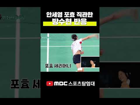 안세영 포효 세리머니 직관한 방수현 위원 반응