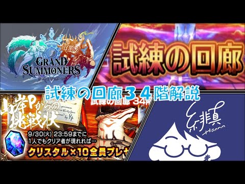 【グラサマ】試練の回廊34階やってみたぞ!!【グランドサマナーズ/Grand Summoners】