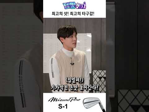 7번으로 6번 로프트 각도처럼 칠 수 있다고?  김진철 프로가 알려주는 아이언 팁 미즈노프로 S-1