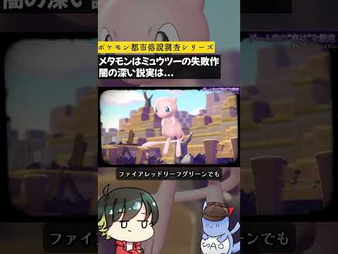 メタモンはミュウツーの失敗作説...公式が実は....を解説！ガチorガセ都市伝説！ #ポケモン #裏設定