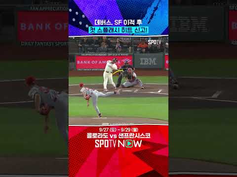 데버스의 34호 홈런은 스플래시 히트 