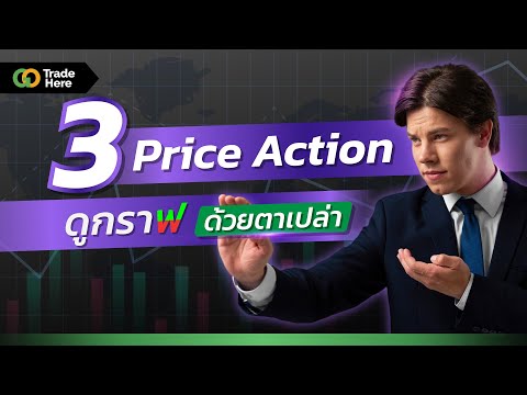 3สัญญาณกลับตัวPriceActionใ