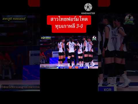 สาวไทยฟอร์มโหดทุบเกาหลี3-0คอ