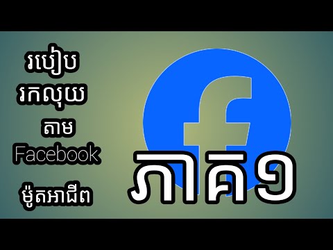 របៀបរកលុយតាមFacebookម៉ូតអាជ