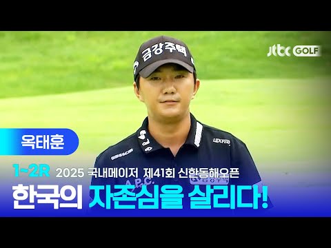 [국내메이저] 역시 랭킹 1위! 한국의 자존심을 살린, 옥태훈 주요장면ㅣ제41회 신한동해오픈 1~2R
