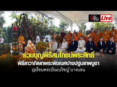 Liveร่วมบุญพิธีสมโภชน์พระสิท