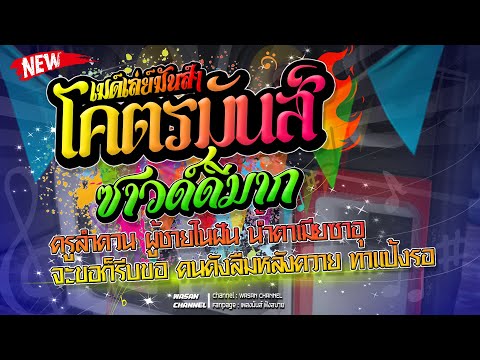 🔥แสดงสดโคตรมันส์สามช่าซาวด์ดี