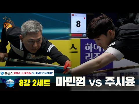 마민껌vs주시윤 8강 2세트[휴온스 PBA챔피언십]