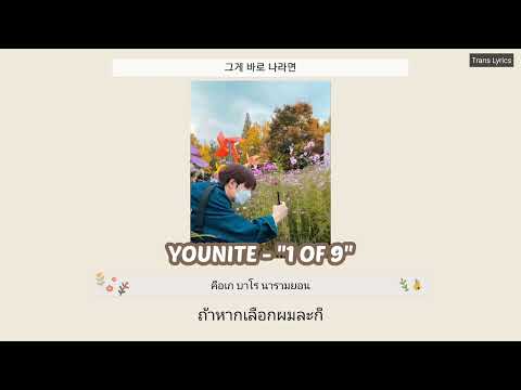 YOUNITE-1OF9🌹[THAISUB]