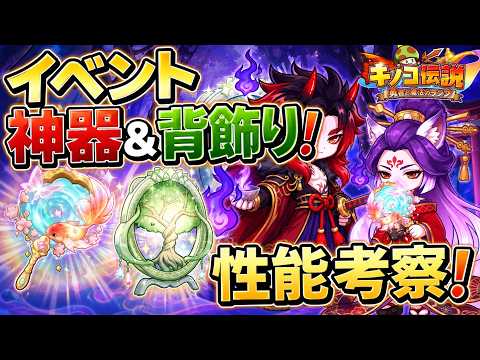 【キノコ伝説】耐久職向け神器＆背飾り！剣職の復権か！？