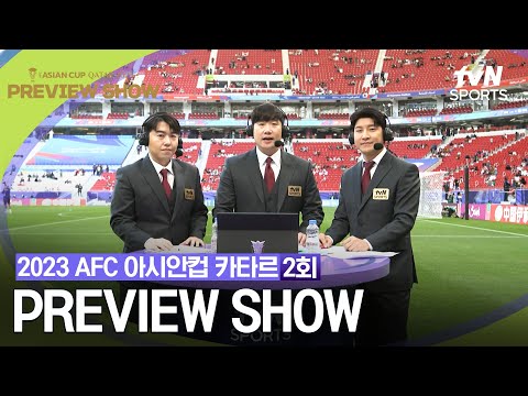 [2023 AFC 아시안컵 카타르]  PREVIEW SHOW 2회