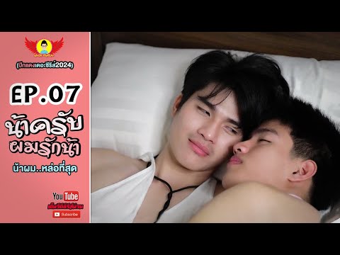 น้าครับ..ผมรักน้าMarkDomEP.0