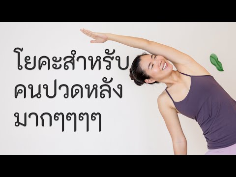 30นาทีlโยคะแก้ปวดหลังสำหรั