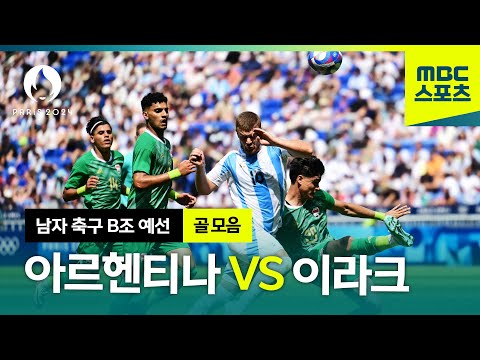 B조 아르헨티나vs이라크 골모음⚽ 파리올림픽 남자 축구 조별예선