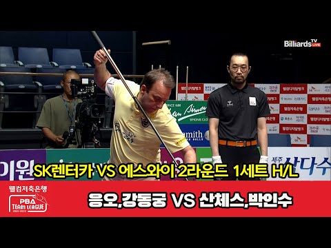 1세트 HL SK렌터카(응오,강동궁) vs 에스와이(산체스,박인수)[웰컴저축은행 PBA 팀리그 2023-2024] 2라운드