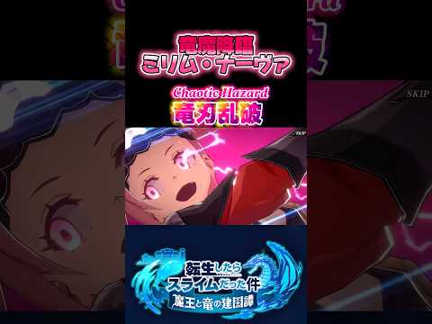 4周年ミリム#まおりゅう #tensura #転スラ