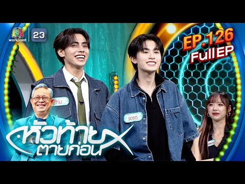 หัวท้ายตายก่อน|EP.126|24ม