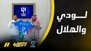 أكشن مع وليد : هل لودي لاعب الهلال الجديد مناسب وهل سينجح