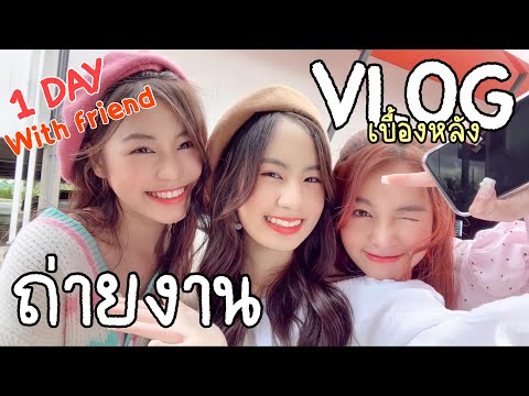 VLOG1Daywithfriends-เบื้