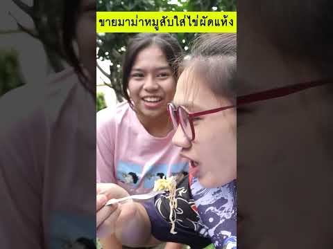 ขายมาม่าหมูสับใส่ไข่ผัดแห้งสู