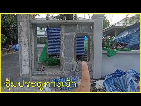 สร้างบ้านEP.754ก่อสร้างซุ้ม