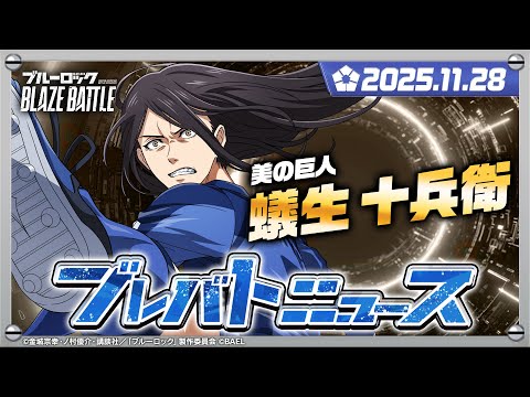 【ブレバトニュース】11月28日放送回【ブルーロック BLAZE BATTLE公式】