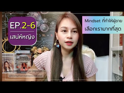 EP.2-6[เสน่ห์หญิง]Mindsetที