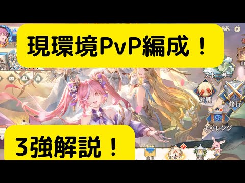 【オリアカ】現環境PvP編成3強について解説！【オリエント・アルカディア｜劉艾】【三國志幻想大陸】