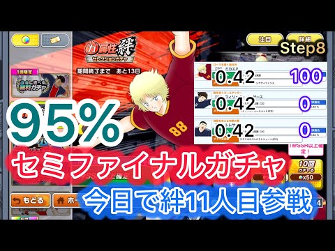 [たたかえドリームチーム]力属性絆セミファミナルガチャ！#155