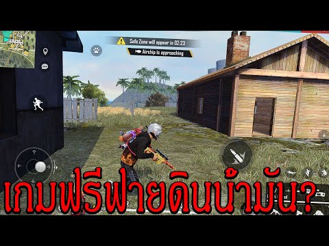 เกมฟรีฟายเป็นเกมดินน้ำมันFree