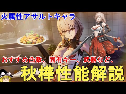 【ドルフロ2】引くべき？秋樺性能解説！おすすめ凸数、武器、パーティー編成、固有キー等について解説！GIRLS' FRONTLINE 2 EXILIUM Qiuhua/秋桦【少女前線2】