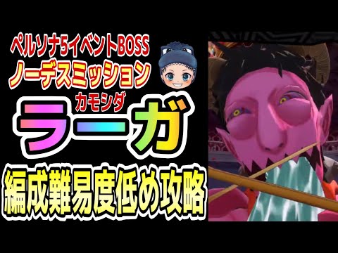 【P5X】【ノーデスミッション】『イベントBOSSラーガ』を難易度低めの編成で攻略【ペルソナ5イベント】