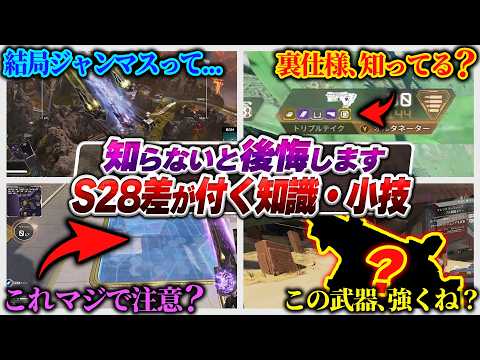 【全語り】ここ、実は必修科目です！必須小技～強テクまでシーズン28の知識全部語ります！ APEX エーペックスレジェンズ】
