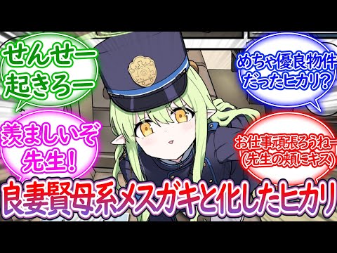 良妻賢母系メスガキヒカリとのかわいい結婚生活に対する先生の反応集【ブルーアーカイブ -Blue Archive- 反応集】
