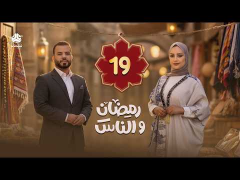 رمضان والناس | الحلقة 19 | تقديم سماح طلالعة و عبد الغني خصروف